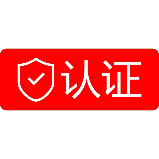 认证 认证图标